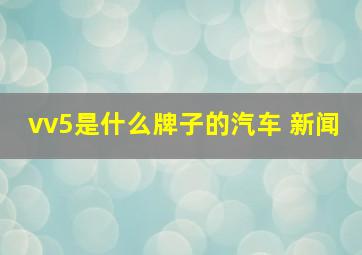 vv5是什么牌子的汽车 新闻